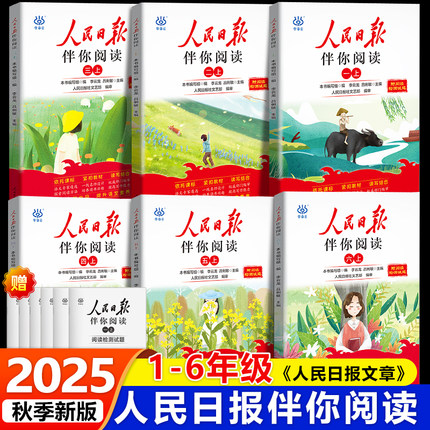 2025新版人民日报伴你阅读小学生阅读理解与写作方法一二三四五六年级上下册教你写好文章句段摘抄伴你阅读时政金句作文素材积累书