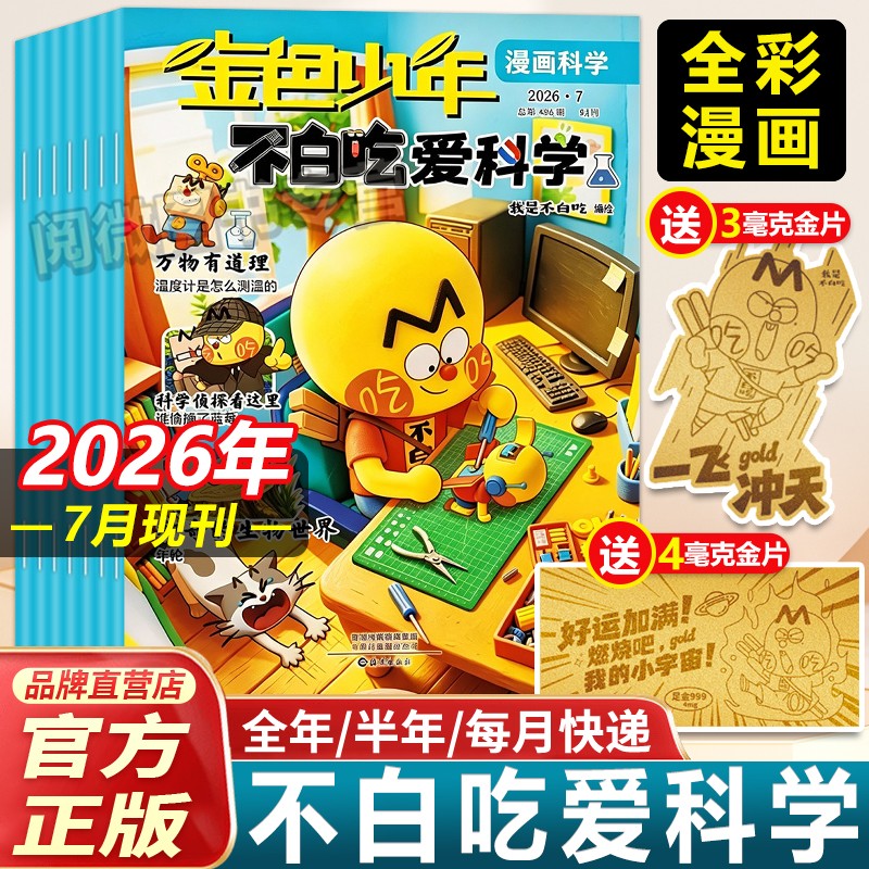 2026年5月新刊不白吃爱科学【全年/半年订阅】小学生6-12岁文理科学科普漫画书期刊杂志订阅儿童思维逻辑全彩知识不白吃漫画书百科