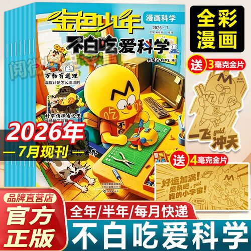 【官方正版】不白吃爱科学漫画书