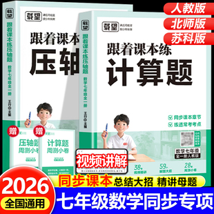 2026新版 同步教材阅读题数学计算题专项训练练习册一课一练初一数学思维训练题 初中跟着课本练计算题压轴题七年级人教北师大苏科版