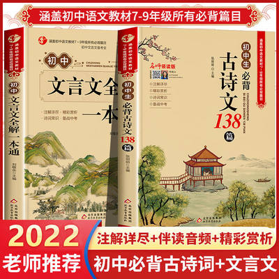 2024新版初中必背古诗文138篇和文言文全解一本通人教版古诗词译注与赏析初中生三年7到9年级初一上册语文专项阅读练习全解全练