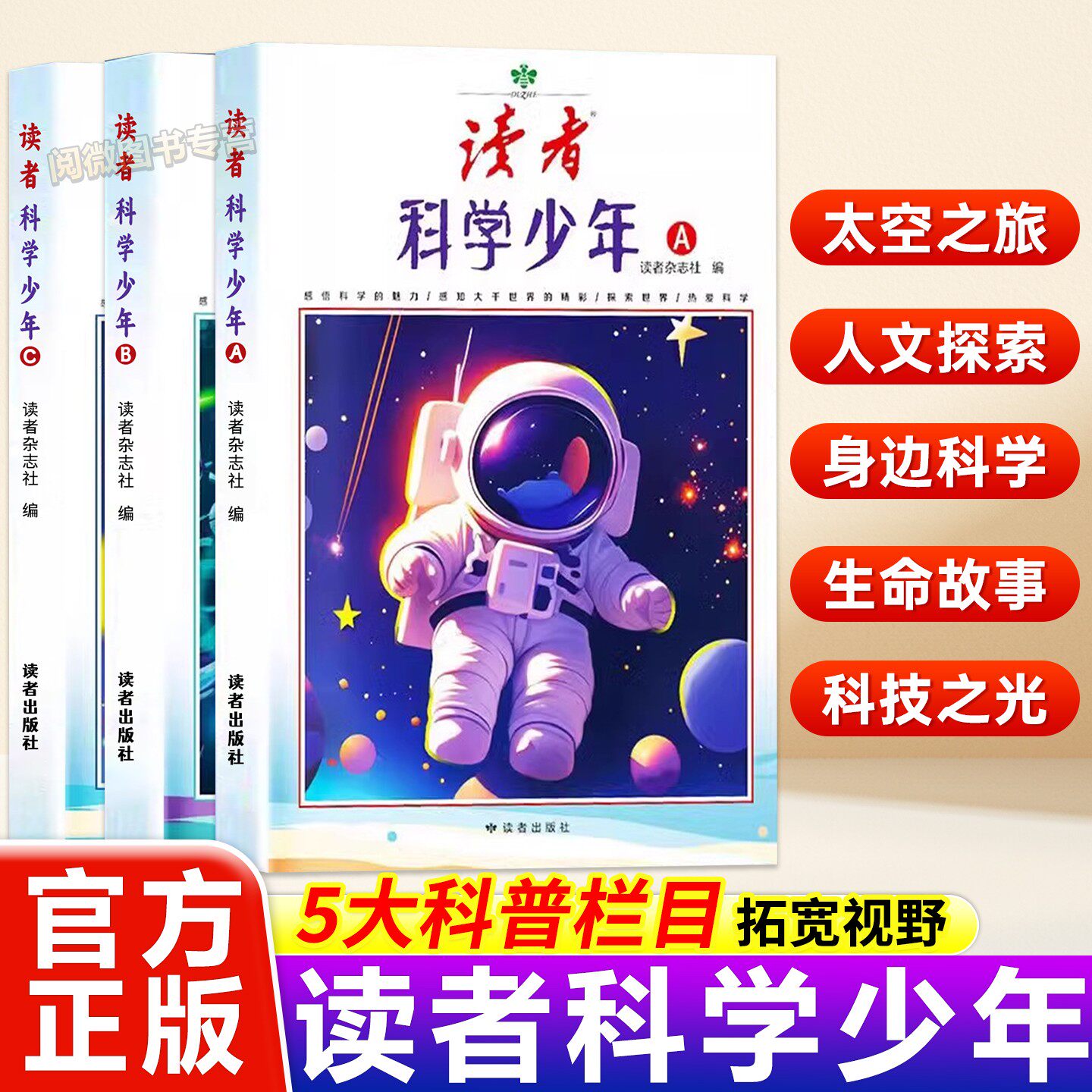 读者】正版科学少年科普课外读物