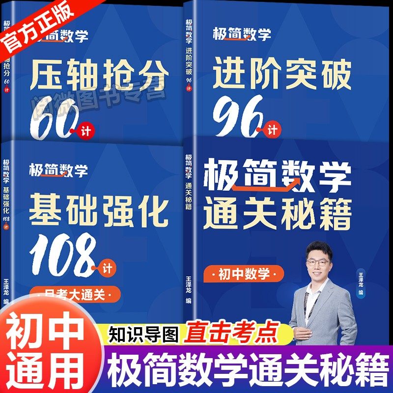 【赠视频课】高途初中极简数学满分宝典全4册 王泽龙七八九年级中考数学基础强化压轴抢分进阶通关秘籍真题解析重难考极简思维精讲
