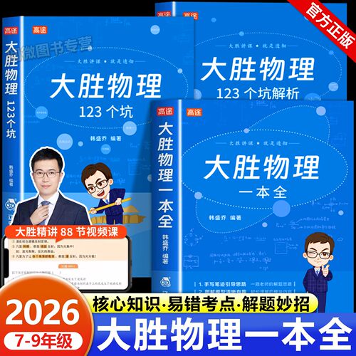 【全4册/赠视频课】高途大胜物理