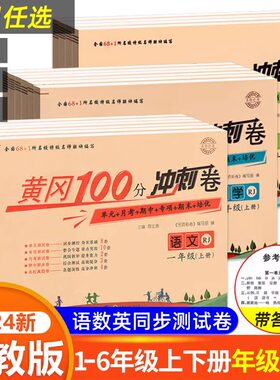 正版黄冈100分冲刺卷期末测试卷