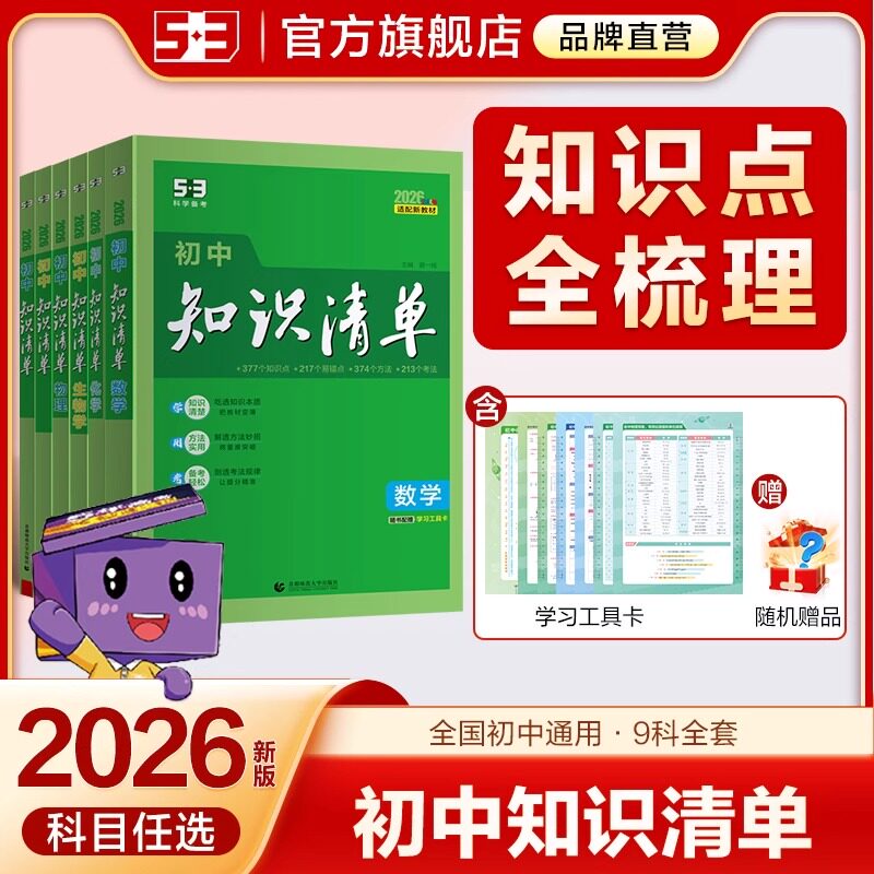 2026初中知识清单五三必背知识点图片