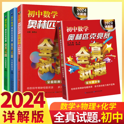 初中奥林匹克竞赛全真试题