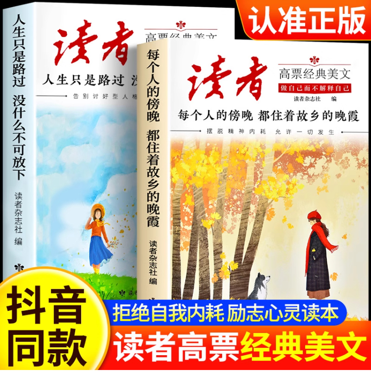 读者高票经典美文全套2册成长篇