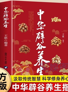 抖音同款】中华辟谷养生调身心之弦透析精髓汲取传统智慧科学修身养心生长寿术与断食疗法中医辟谷疗法饮食保健科学原理自然养生书