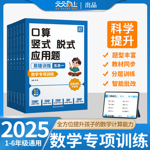 天天向上2025新版 应用题易错题五合一123456年级上下册题型丰富同步教材分层训练提升计算能力强化 小学生数学专项训练口算竖式 脱式