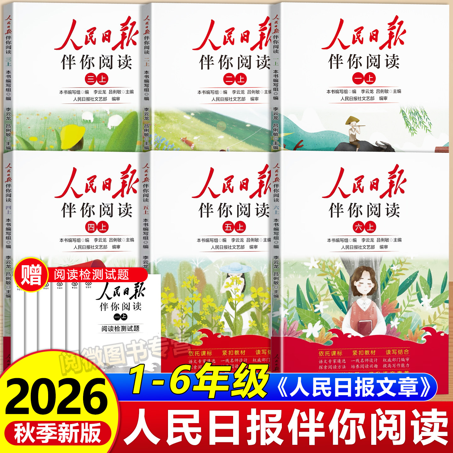 2026秋小学生人民日报伴你阅读图片