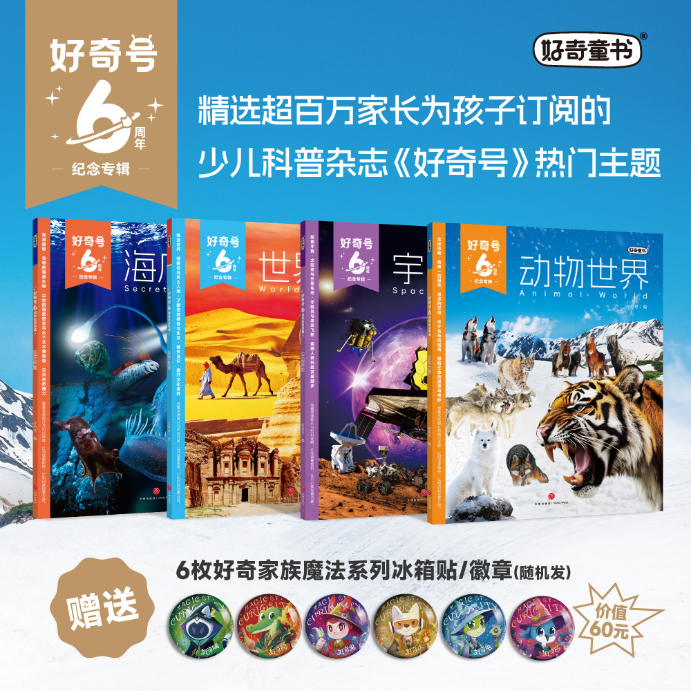 【礼盒装】好奇号六周年纪念专辑