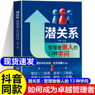 潜关系管理者做人的13种学问