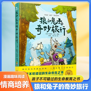 岁文学漫画儿童益智故事绘本初高中图画书小学一二三四五年级课外阅读故事亲子共读漫画书 狼和兔子 奇妙旅行曲一线五三童书8