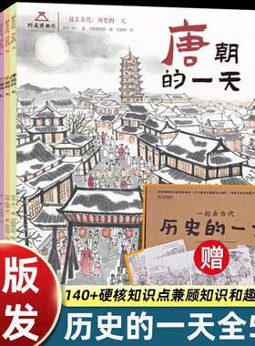 赠知识墙书+年表+书签 一起去古代历史的一天5册河南博物馆唐朝的一天宋元明清历史启蒙绘本4-5-6-8岁以幼儿园老师推荐一二三年级D