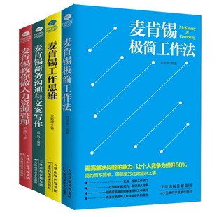 麦肯锡极简工作法工作思维商务沟通与文案写作教你做人力资源管理问题分析领导力管理方面书籍正版 正版 麦肯锡工作法套装