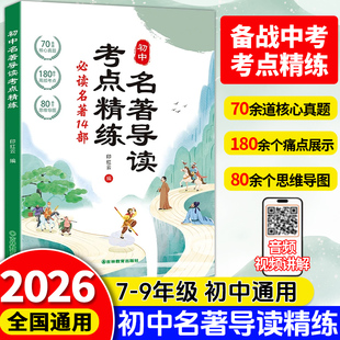 同步教材精练笔记中考复习资料专项训练 2025名著导读考点精炼初中生初一二三中考阅读必读名著14部考点解读一本全七八九年级通用版