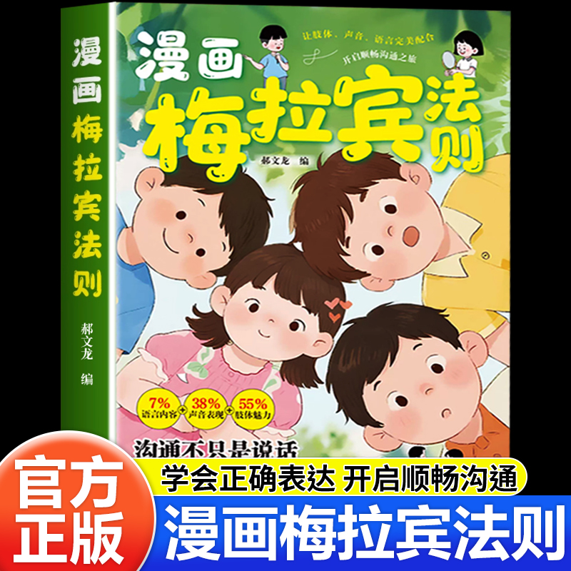 漫画梅拉宾法让孩子学会情感沟通