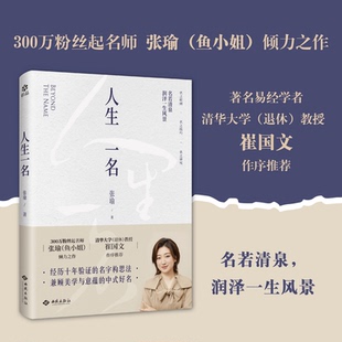 人生一名 经过十年验证的起名方法论 300万粉丝起名师张瑜 鱼小姐 倾力之作 著名易经大师 清华大学崔国文教授推荐