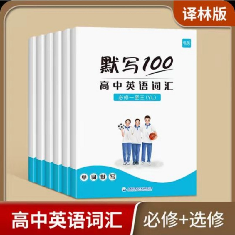 【易蓓】默写100高中英语词译林版单词默写本必修选择性必修高一高二高三课本配套练习册单词 短语听写本英汉互译默写本专项训练