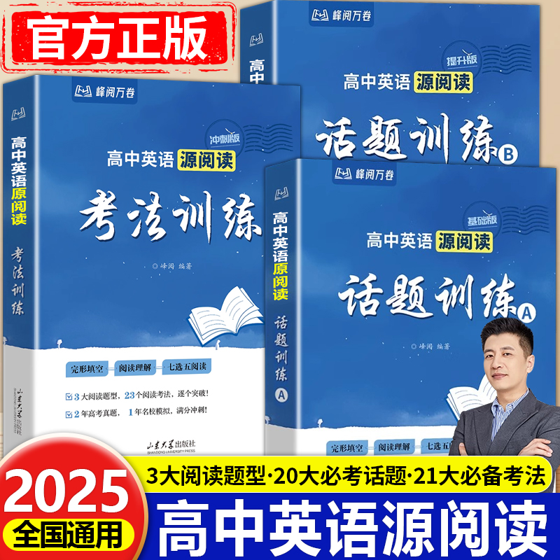 峰阅万卷2025高中通用英语源阅读