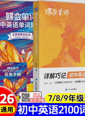 2025蝶变新版秋初中英语词汇2100词汇新初一英语记单词默写本神器中考英语单词大全高频词漫画图解速记初一二三必备核心词真人音频