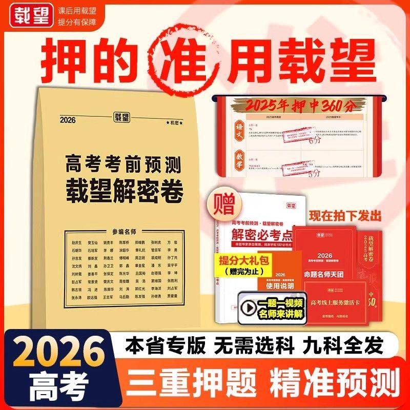 2026年新载望高考考前预测押题密卷新高考版语文数学英语河南河北山东广东福建重庆江苏湖南四川高考真题卷全国高三复习资料试卷