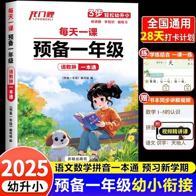 2025新版每天一课预备一年级幼小