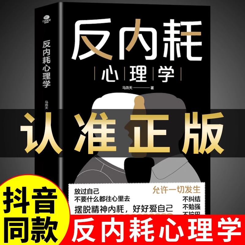 抖音同款】反内耗心理学告别内耗