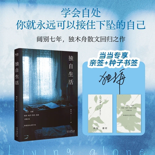 独自生活独木舟2025全新散文集赠种子书签学会独处活出全新的自己断舍离简单生活超越自己调节心灵学会控制情绪人生感悟静心励志书