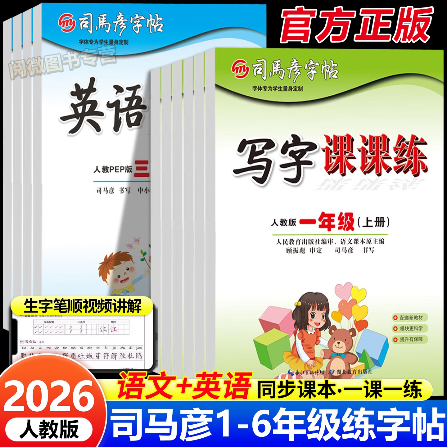 2026秋司马彦字帖 小学生写字课课练一二三四五六1-6年级上下册人教版语文英语同步练字帖硬笔铅钢笔描红临摹同步课本暑假练字帖