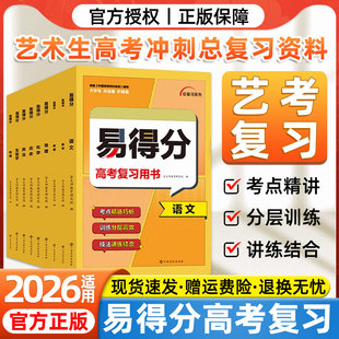 2025易得分数学文科艺考生高分学案语文英语物理化学生物历史地理文化课百日冲刺艺术班高考总复习资料艺术生考前100天提分冲刺书
