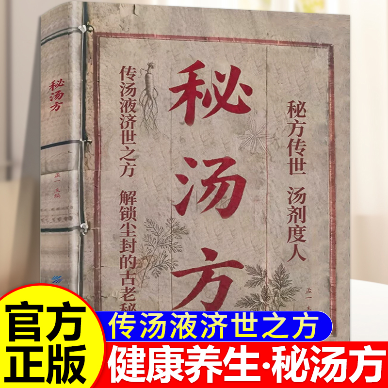 秘汤方养生滋补汤品秘方营养食疗