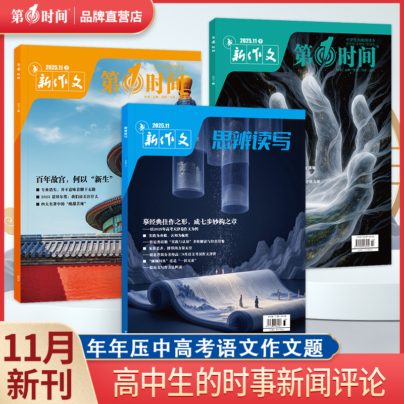 思辨读写第一时间期刊杂志2025年11月10月新版杂志单月9月现货高考版高中生作文写作时鲜素材积累作文范文写作技法热点高中生话题