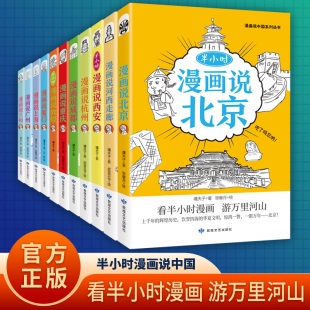 全套11册漫画半小时漫画说中国地理系列全套 西安上海杭州北京敦煌河西走廊广州厦门重庆成都兰州书籍