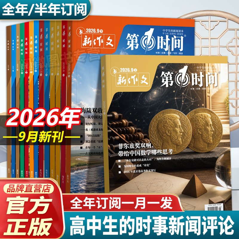 第一时间杂志2026年9月新刊订阅图片