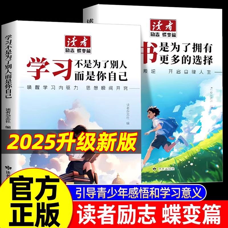2025新版读者励志蝶变篇升级2册