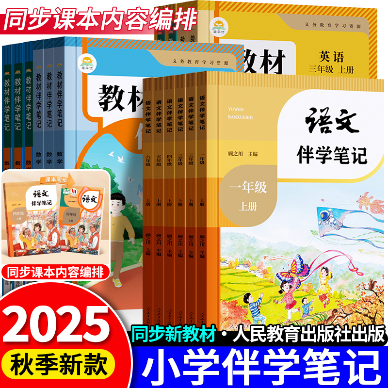 抖音同款】时光学2025秋新版上册小学生伴学笔记同步课堂预复习小学人教版一二三四五六年级语文书数学英语课本小学知识点随堂笔记 - 封面