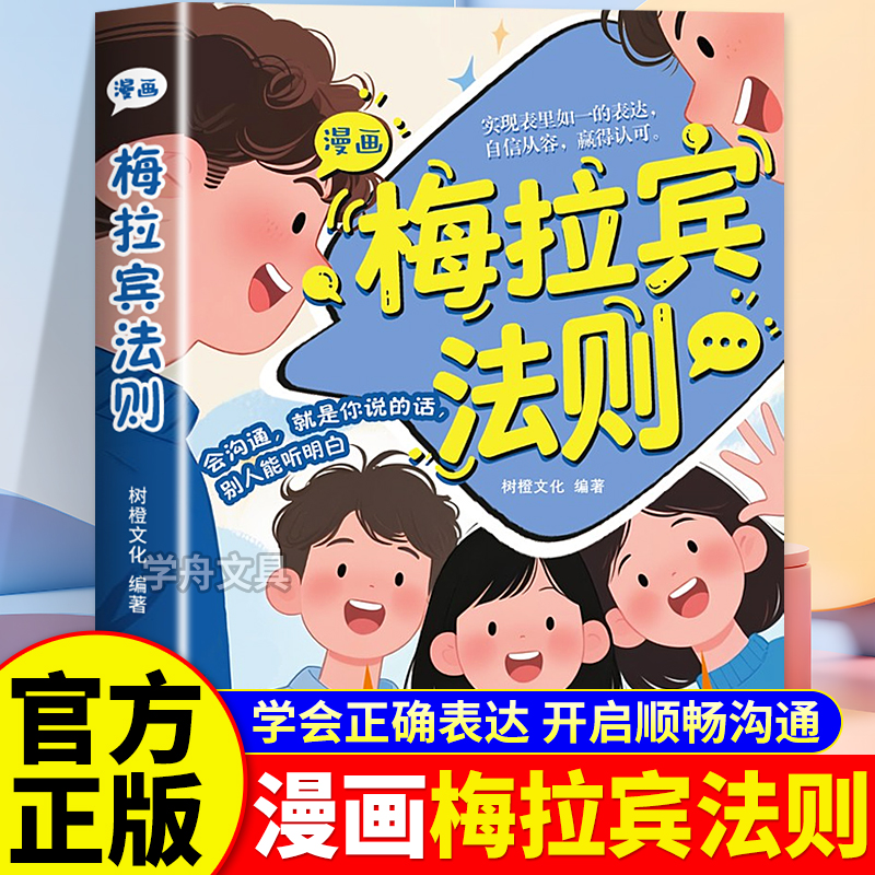 漫画梅拉宾法则让孩子学会沟通