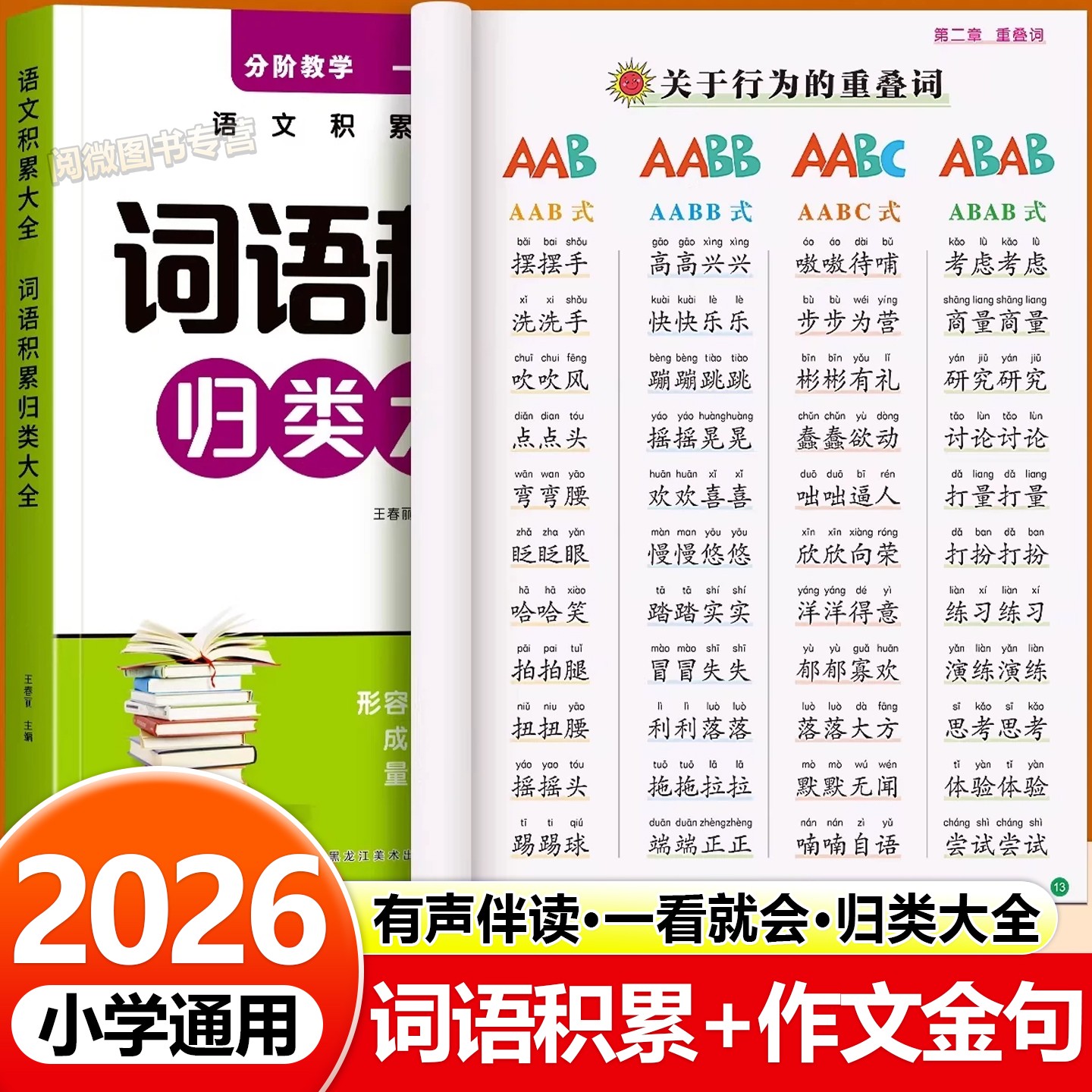 小学生词语积累归类大全训练作文金句人教版作文素材写作方法技巧书一二三四五六年级语文重叠词量词四字成语训练好词好句优美素材