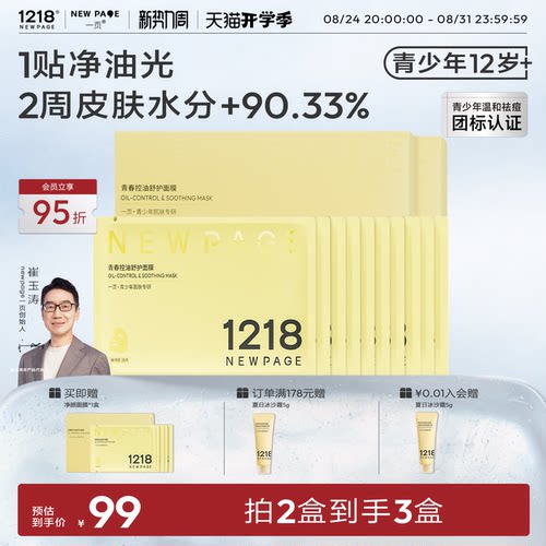 1218NEWPAGE青少年专用舒护面膜