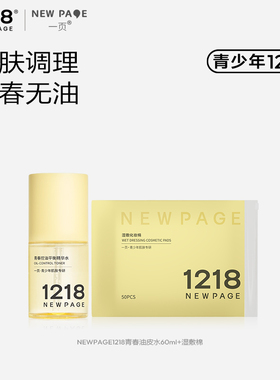 【会员抢先购】1218NEWPAGE一页青少年控油精华水60ml加赠湿敷棉