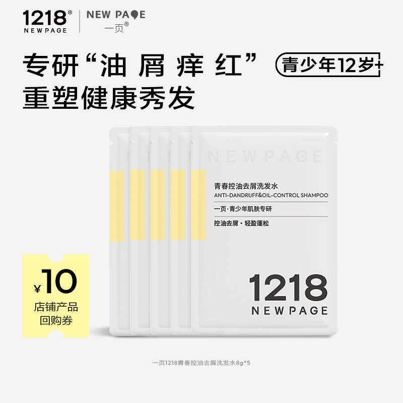 1218青少年控油去屑洗发水8g*5包图片