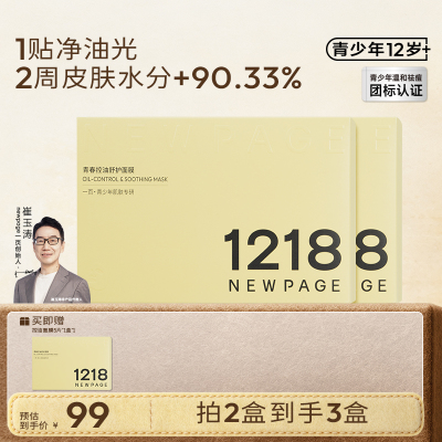 1218NEWPAGE青少年专用舒护面膜