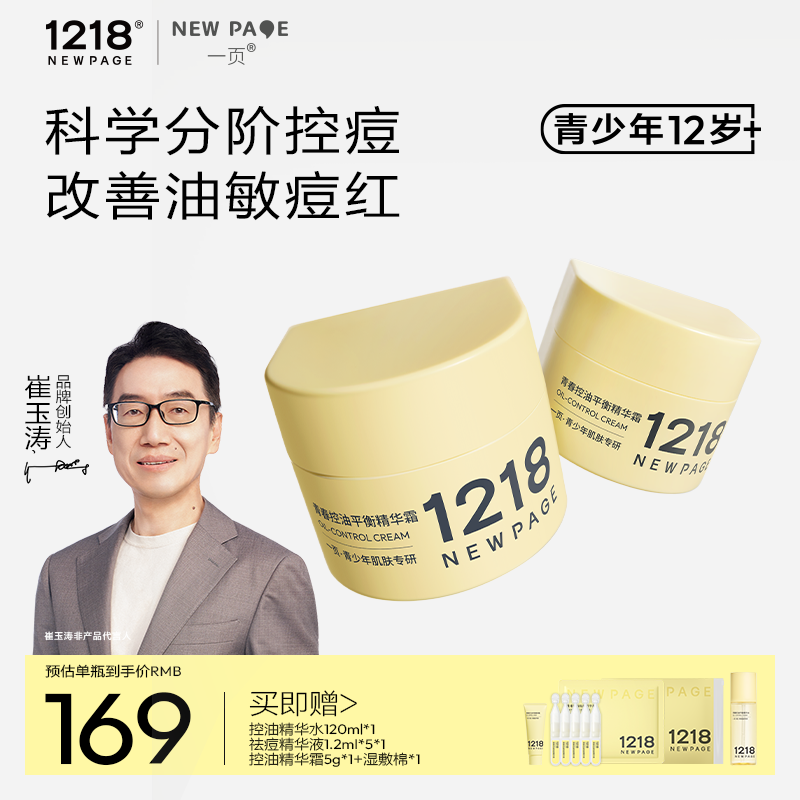 1218NEWPAGE青少年专研祛痘霜