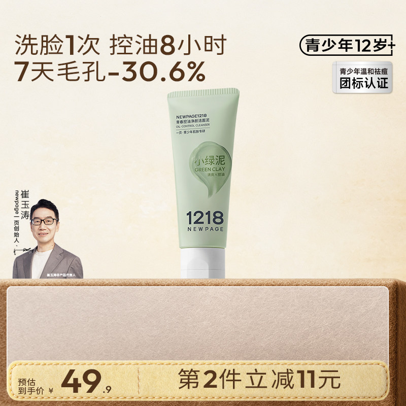1218NEWPAGE青少年净颜洁面泥										