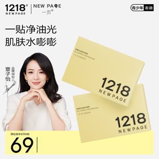 1218NEWPAGE一頁官方青少年青春期學生專用控油祛痘補水保濕 面膜