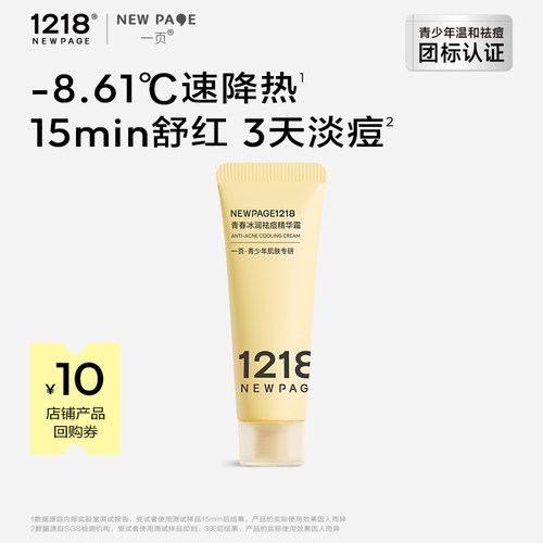 1218一页青春冰润祛痘精华霜5g