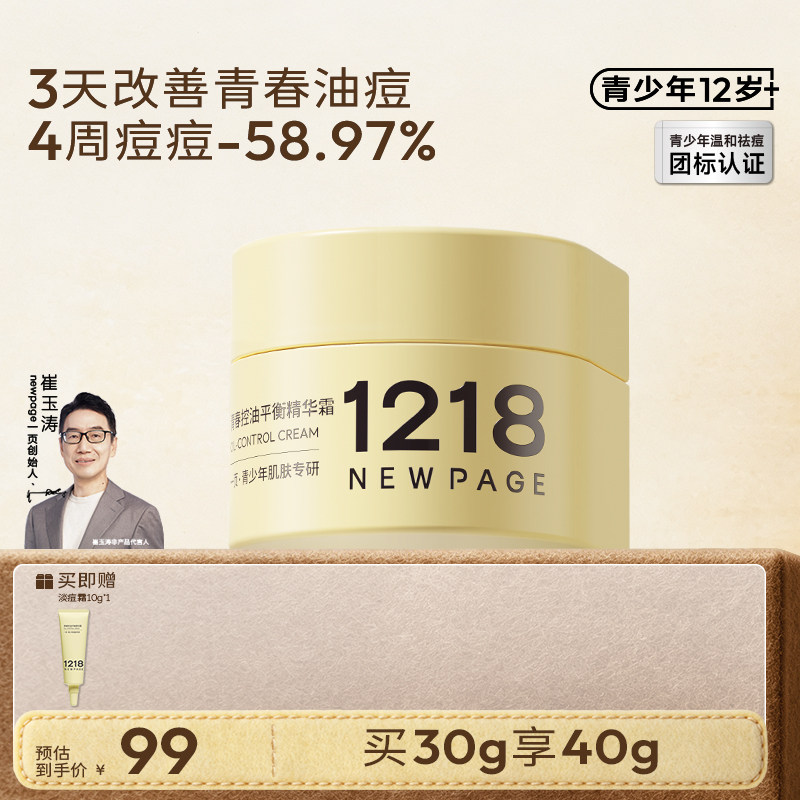1218NEWPAGE青少年控油祛痘面霜图片