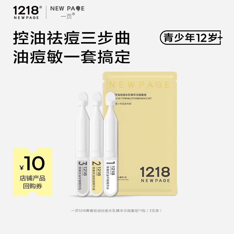 1218NEWPAGE青少年水乳精华组合图片